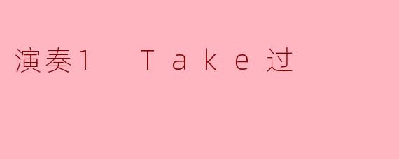 演奏1 Take过